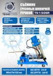 Выпрессовщик шкворней (шкворнедав) Техносоюз TS-150SR гидравлический, 150 тонн