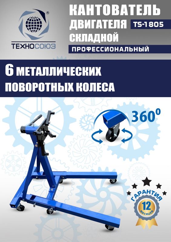 Кантователь двигателя Техносоюз TS-1805, 907 кг, складной