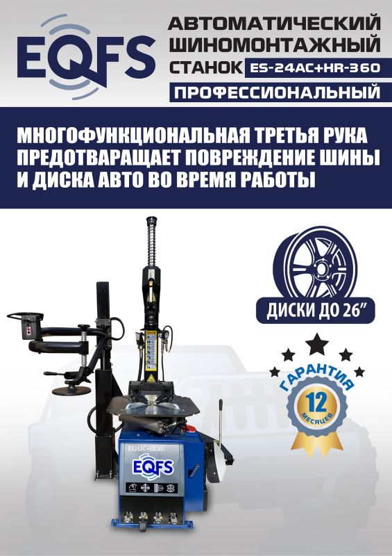 Шиномонтажный станок легковой EQFS ES24AC+HR360 до 26", автоматический, с третьей рукой, 220/380В