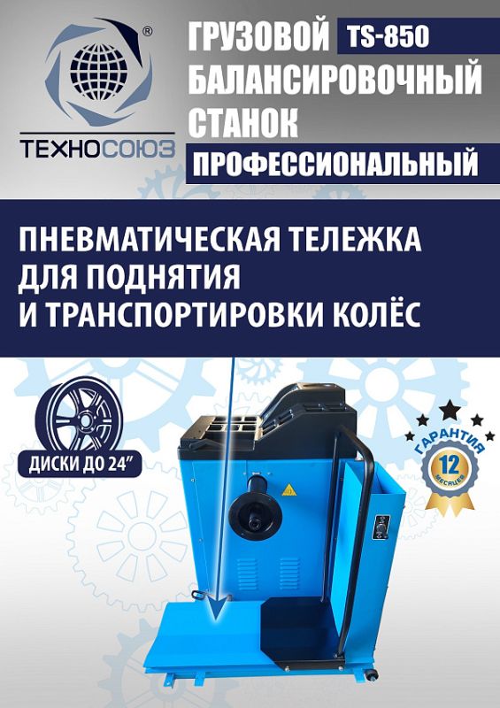 Комплект шиномонтажного оборудования грузовой Техносоюз TS-26D+TS-850