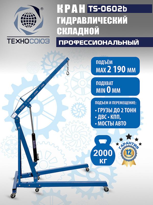 Кран гидравлический складной 2т Техносоюз TS-0602B, передвижной, гаражный
