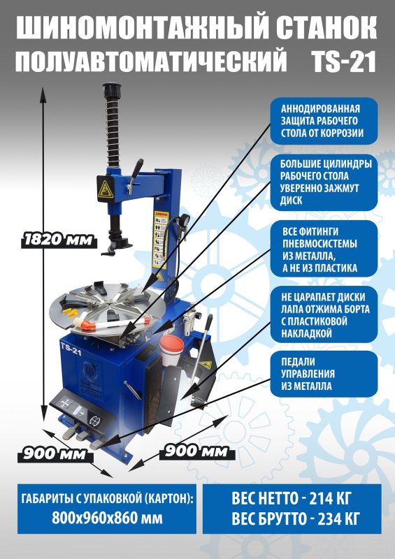 Шиномонтажный станок легковой Техносоюз TS-21, полуавтоматический, 380В