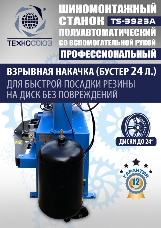 Шиномонтажный станок легковой Техносоюз TS-3923A, полуавтоматический, 220/380В