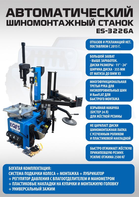 Шиномонтажный станок легковой EQFS ES-3226A, автоматический, 220/380В