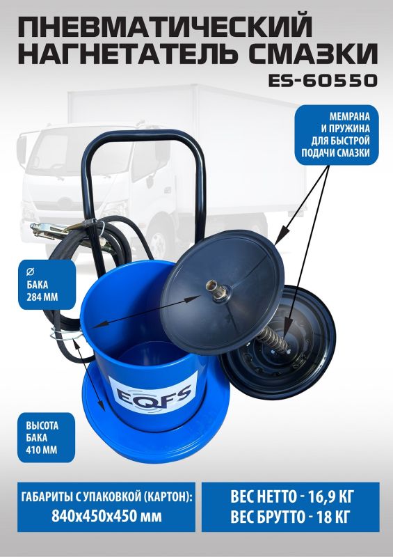 Нагнетатель смазки (солидолонагнетатель) EQFS ES-60550, пневматический, 20кг