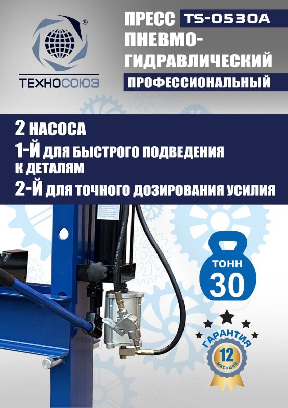 Пресс пневмогидравлический ручной 30 тонн Техносоюз TS-0530A, напольный, гаражный