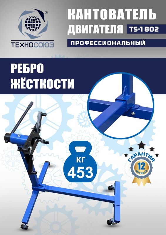 Кантователь двигателя Техносоюз TS-1802, 453 кг