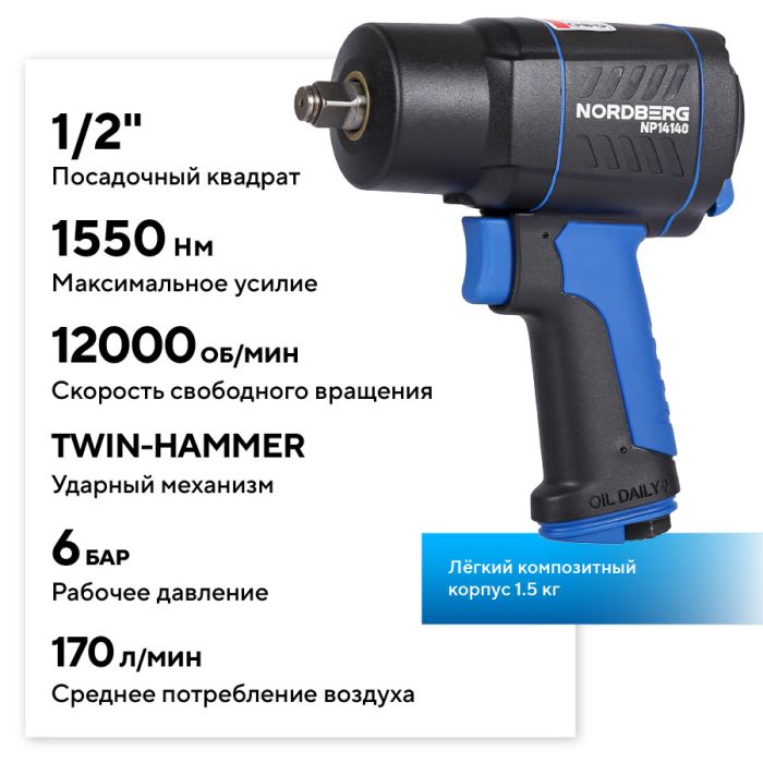 Пневмогайковерт ударный NORDBERG NP14140, 1/2", 1550 Нм
