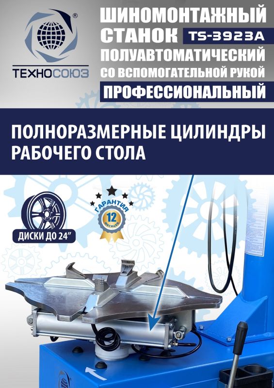 Шиномонтажный станок легковой Техносоюз TS-3923A, полуавтоматический, 220/380В