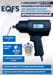 Пневмогайковерт ударный EQFS ES3501, 1/2", легковой, 850 Нм