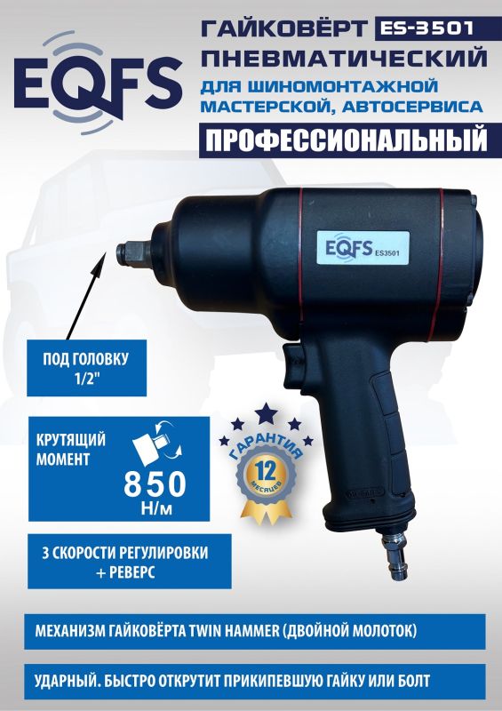 Пневмогайковерт ударный EQFS ES3501, 1/2", легковой, 850 Нм