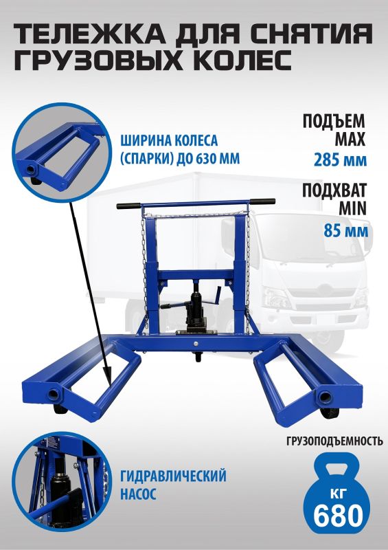 Тележка для снятия колес EQFS ES-0907, 680кг