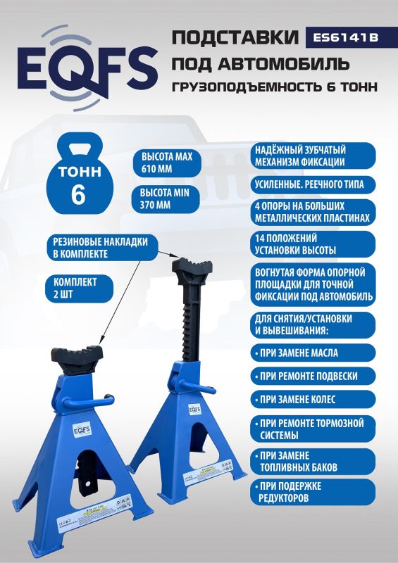 Подставки под авто 6 тонн EQFS ES6141B, 2шт.