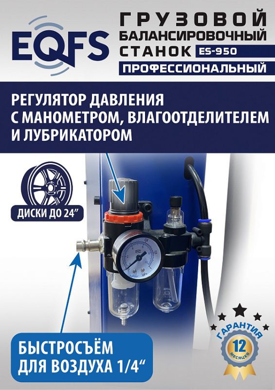 Балансировочный станок EQFS ES-950, грузовой, ручной ввод, 380В
