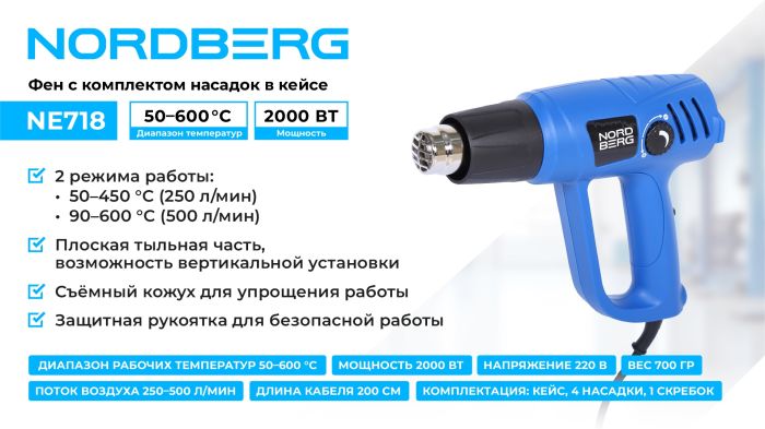 Фен с комплектом насадок Nordberg NE718, 50-600 °С, 2000Вт