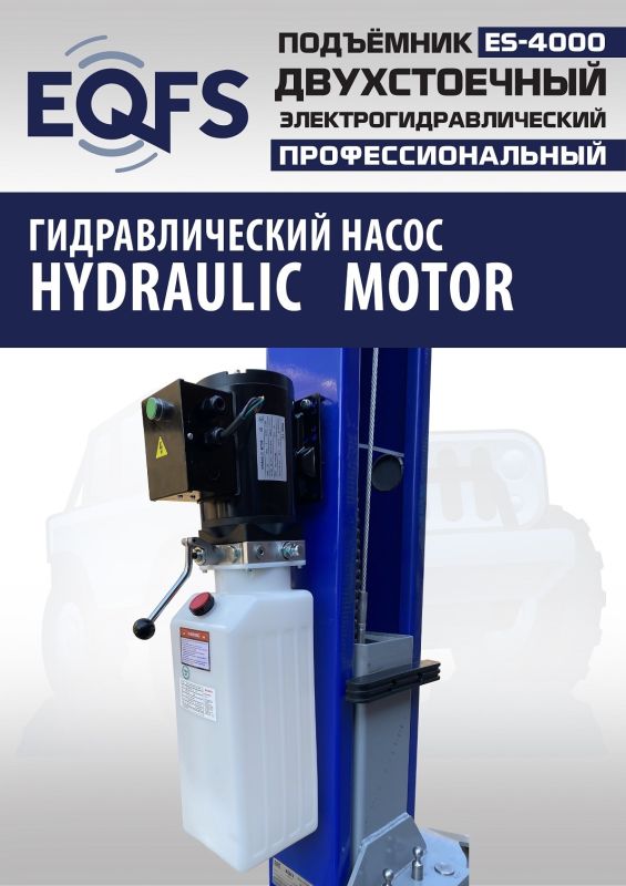Подъемник двухстоечный автомобильный 4 тонны EQFS ES-4000, электрогидравлический, 220/380В