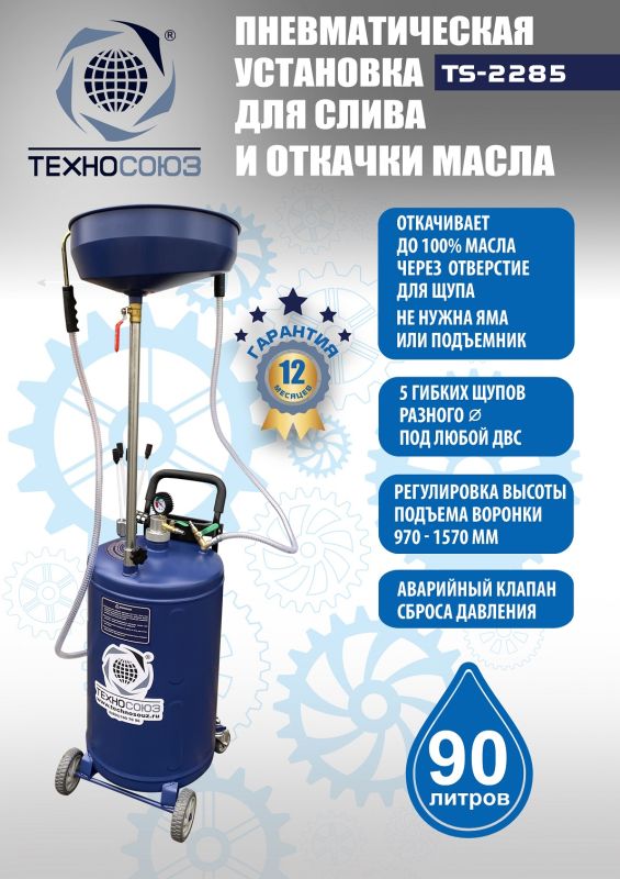 Установка для слива отработанного масла Техносоюз TS-2285, пневматическая, 90 литров