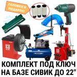Комплект шиномонтажного оборудования на базе Sivik до 22", полуавтомат
