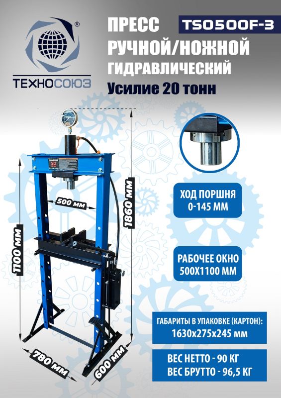 Пресс гидравлический ручной/ножной 20 тонн Техносоюз TS0500F-3, напольный, гаражный