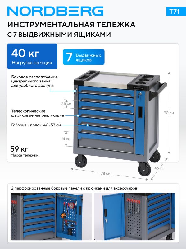 Тележка инструментальная NORDBERG T71, закрытая, 7 ящиков