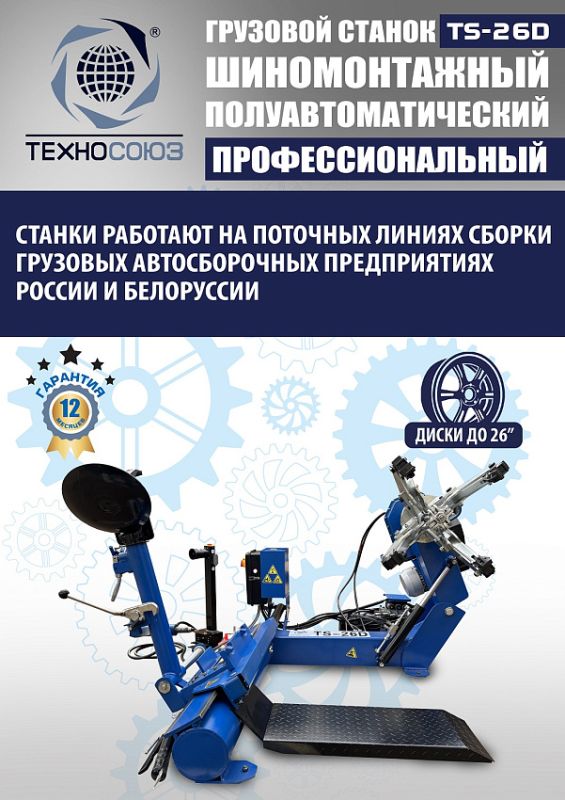 Шиномонтажный станок грузовой Техносоюз TS-26D, полуавтоматический, 380В