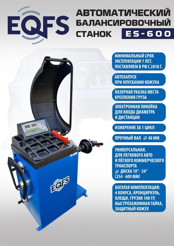 Балансировочный станок EQFS ES-600, легковой, для мотоколёс, автоматический, 220В