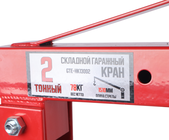 Кран гидравлический складной 2 тонны GTE GTE-HK13002, передвижной