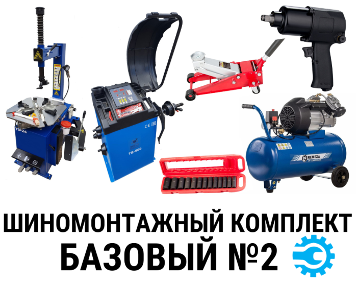 Комплект шиномонтажного оборудования под ключ "БАЗОВЫЙ №2" до 24"
