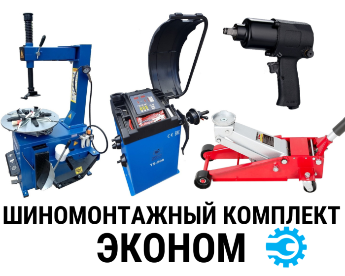 Комплект шиномонтажного оборудования "ЭКОНОМ" до 21"