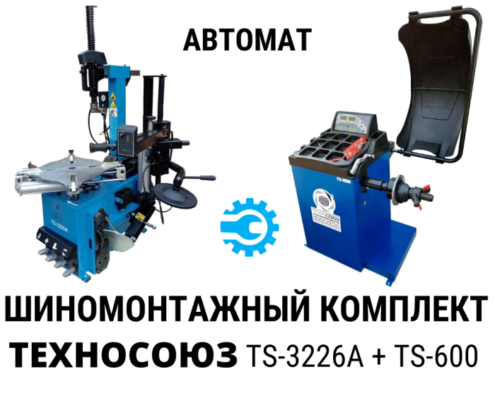 Комплект шиномонтажного оборудования автомат Техносоюз TS-3226A + TS-600 с третьей рукой