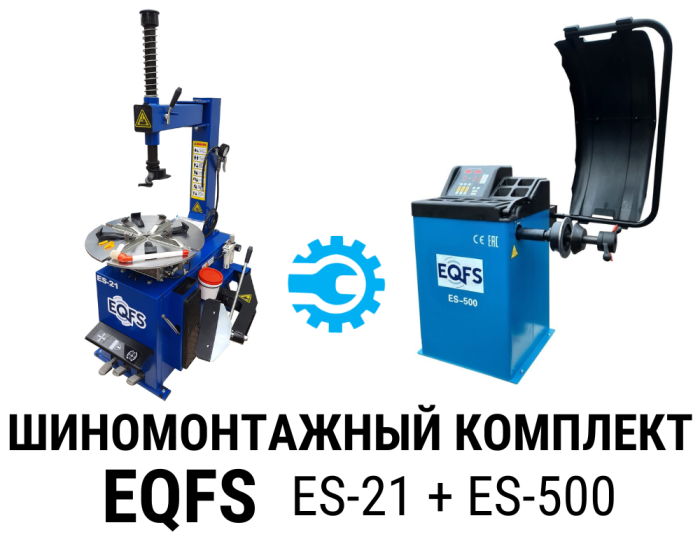 Комплект шиномонтажного оборудования EQFS ES-21 + ES-500