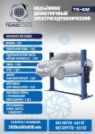 Подъемник двухстоечный автомобильный 4 тонны Техносоюз TS-4M, электрогидравлический, 220В