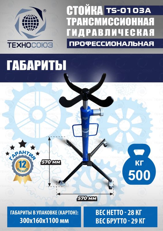 Стойка трансмиссионная гидравлическая 500 кг Техносоюз TS-0103A, одноступенчатая