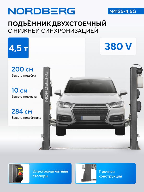 Подъемник двухстоечный автомобильный 4,5 тонны Nordberg N4125-4,5G, электрогидравлический, 380В