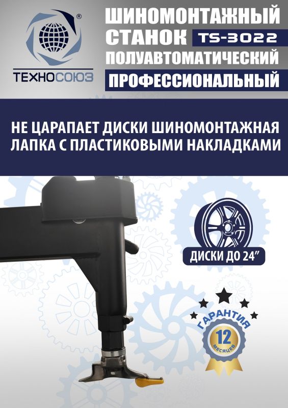 Шиномонтажный станок легковой Техносоюз TS-3022, полуавтоматический, 380В