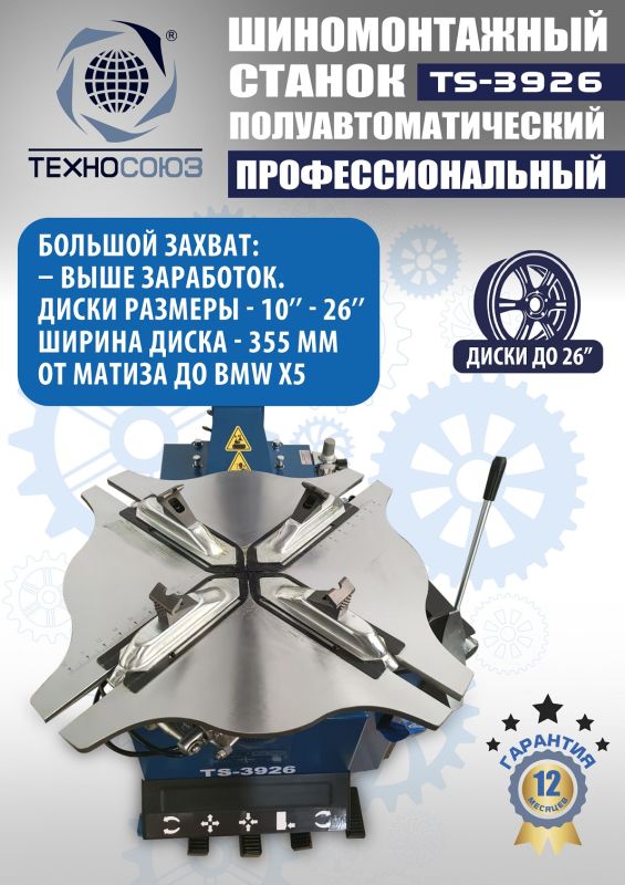Шиномонтажный станок легковой Техносоюз TS-3926, полуавтоматический, 220/380В