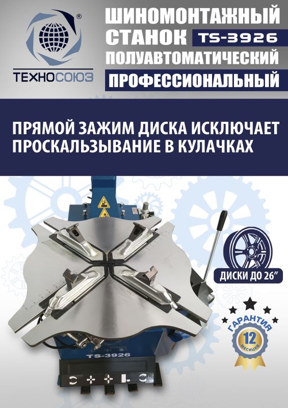 Шиномонтажный станок легковой Техносоюз TS-3926, полуавтоматический, 220/380В