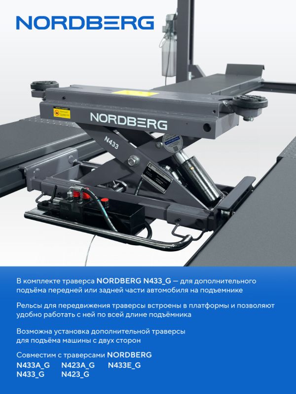 Подъемник четырехстоечный 5 тонн Nordberg 4450J_EG(M), электрогидравлический, для сход-развала, 380В, с ручной траверсой