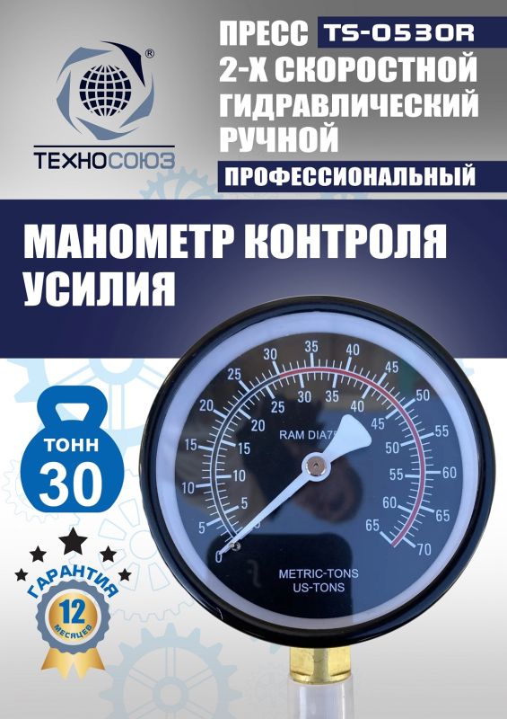 Пресс гидравлический ручной 30 тонн Техносоюз TS-0530R, напольный, гаражный