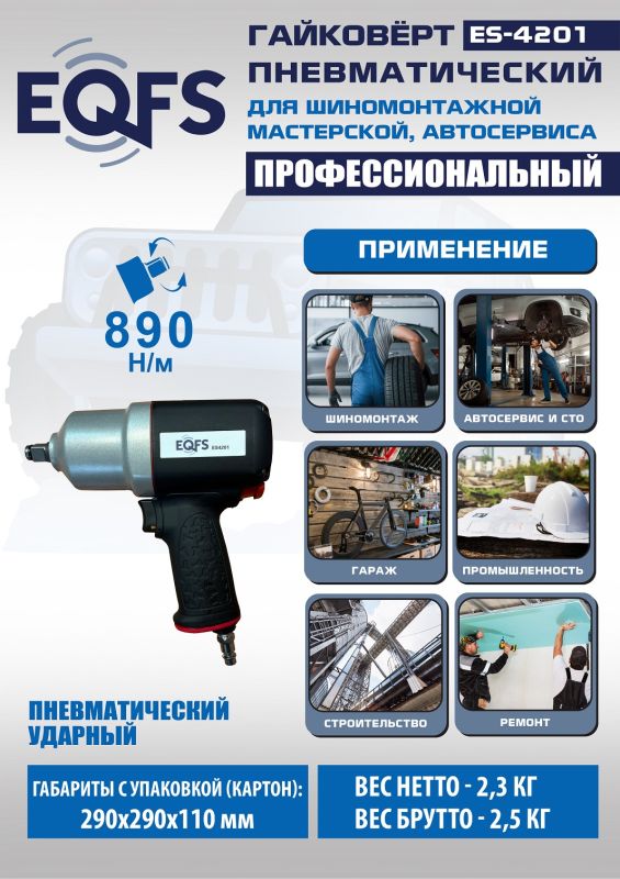 Пневмогайковерт ударный EQFS ES4201, 1/2", легковой, 980 Нм