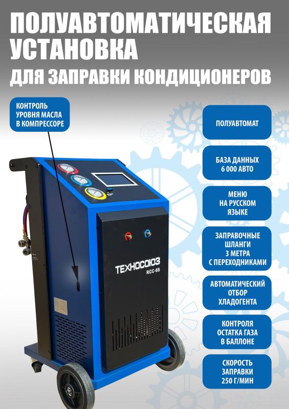 Станция для заправки автокондиционеров Техносоюз RCC-6S, полуавтомат, 60 л/мин