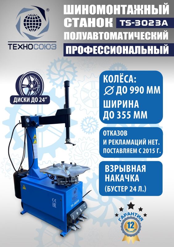Шиномонтажный станок легковой Техносоюз TS-3023A, полуавтоматический, 220В