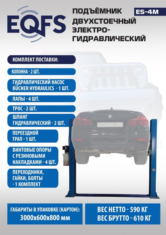 Подъемник двухстоечный автомобильный 4 тонны EQFS ES-4M, электрогидравлический, 380В