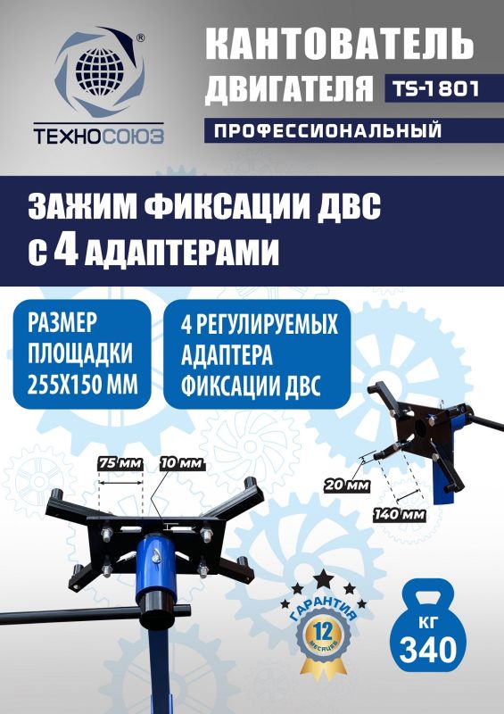 Кантователь двигателя Техносоюз TS-1801, 340 кг