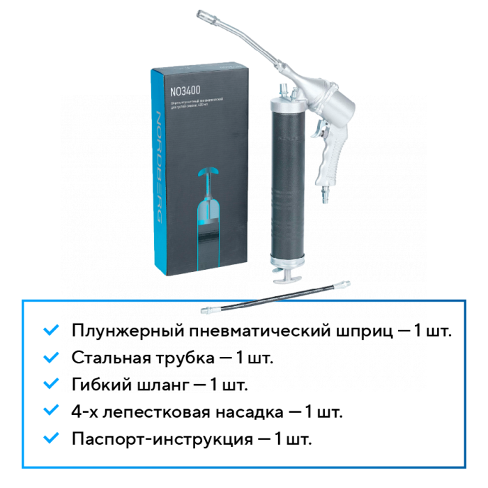 Шприц для густой смазки NORDBERG NO3400, плунжерный пневматический, 400мл