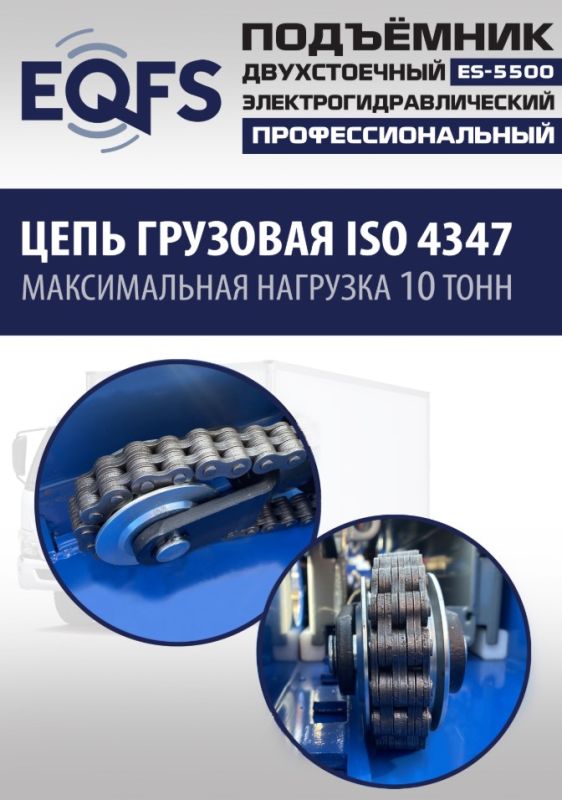Подъемник двухстоечный автомобильный 5,5 тонны EQFS ES-5500, электрогидравлический, 380В