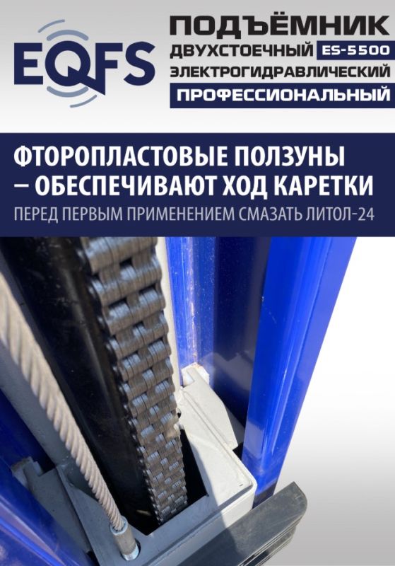 Подъемник двухстоечный автомобильный 5,5 тонны EQFS ES-5500, электрогидравлический, 380В