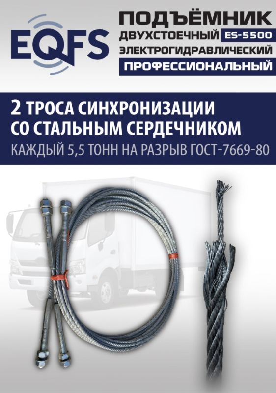 Подъемник двухстоечный автомобильный 5,5 тонны EQFS ES-5500, электрогидравлический, 380В