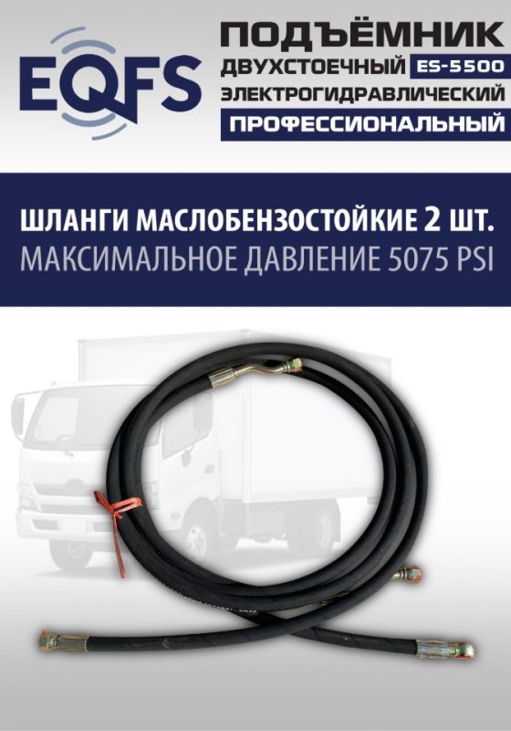 Подъемник двухстоечный автомобильный 5,5 тонны EQFS ES-5500, электрогидравлический, 380В