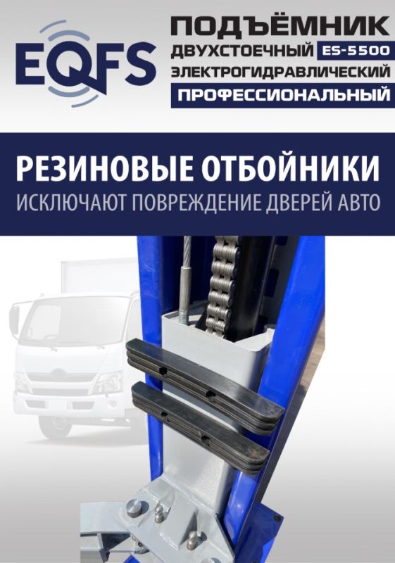 Подъемник двухстоечный автомобильный 5,5 тонны EQFS ES-5500, электрогидравлический, 380В